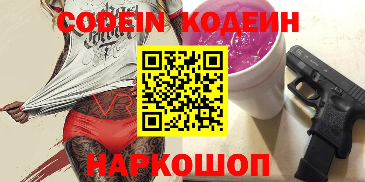 Codein напиток Lean (лин)  Вход с VPN  Кодеин напиток Lean (лин)  где можно купить   Реж 